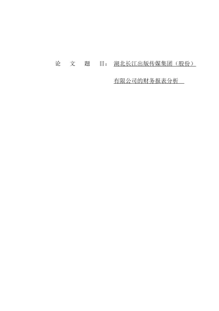 湖北长江出版传媒集团（股份）有限公司的财务报表分析 
