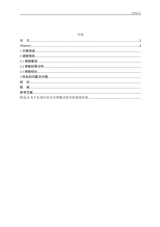关于社区治理模式的研究-以长清区为例