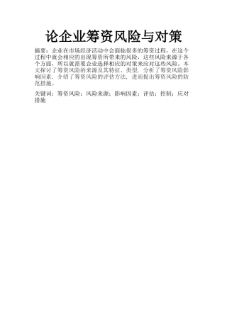 会计财务管理专业 论企业筹资风险与对策