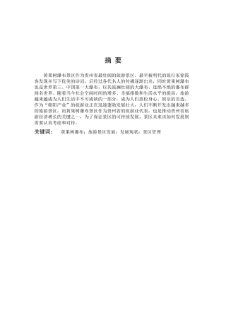 黄果树瀑布旅游景区发展（百）