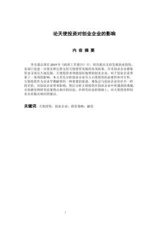 会计财务管理专业 论天使投资对创业企业的影响