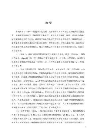 黄河下游典型悬河段滩区和背河洼地土壤酶活性特征及驱动机制论文设计