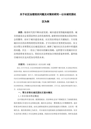 关于社区治理现状问题及对策的研究—以长城花园社区为例论文设计
