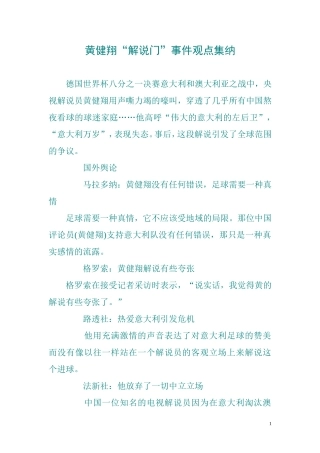 黄健翔“解说门”事件观点集纳