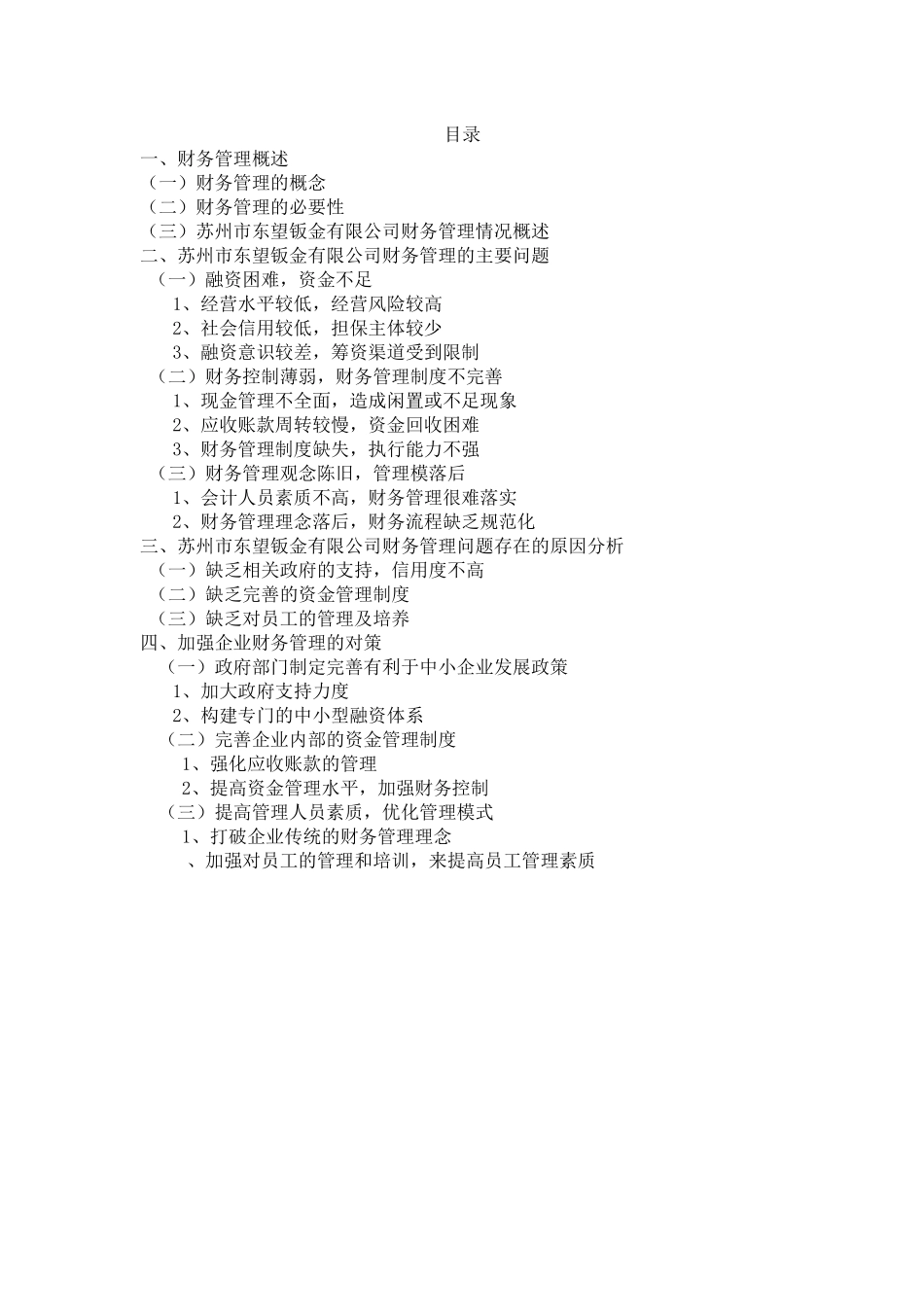 会计财务管理专业 论中小企业财务管理_第2页