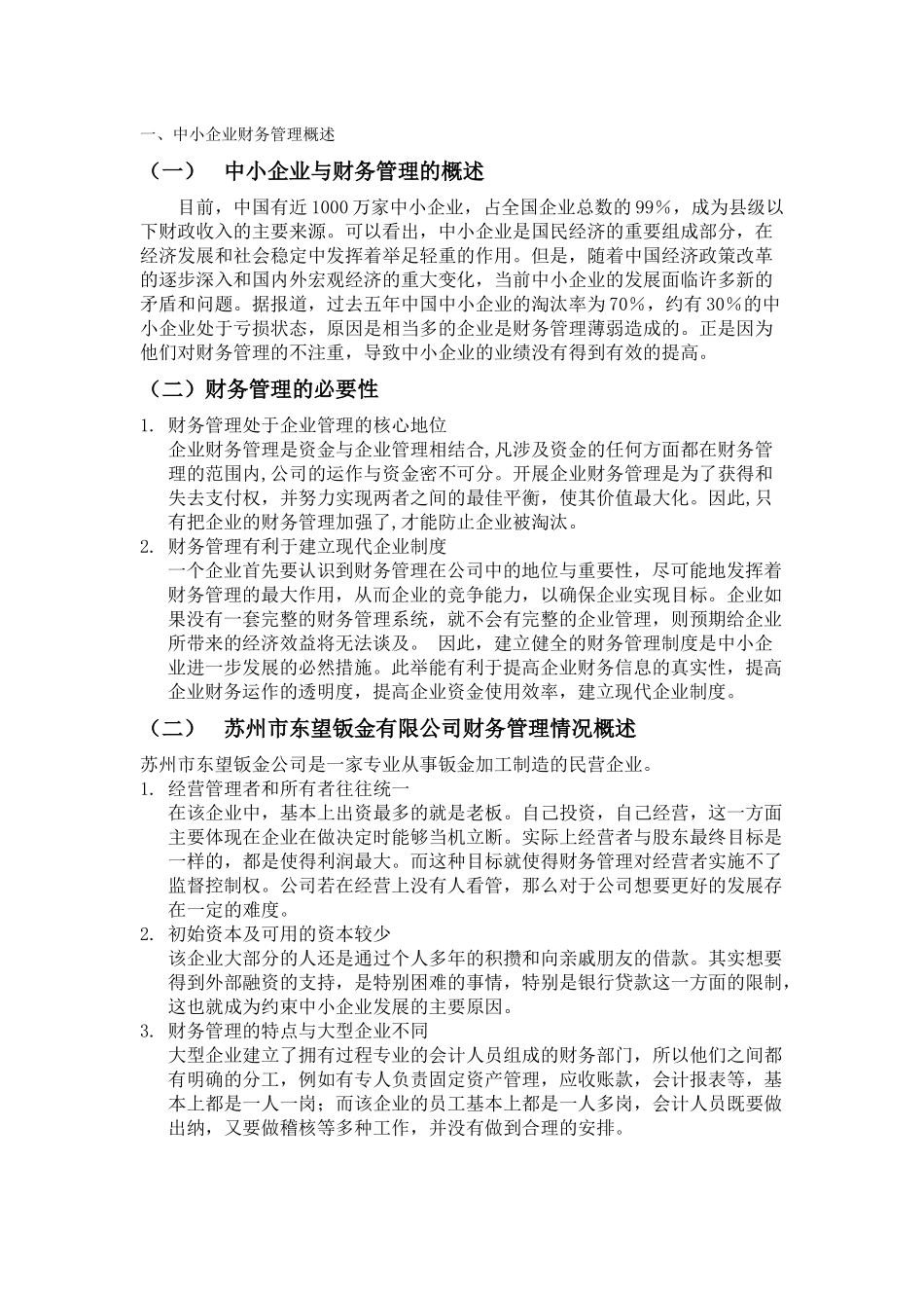 会计财务管理专业 论中小企业财务管理_第3页