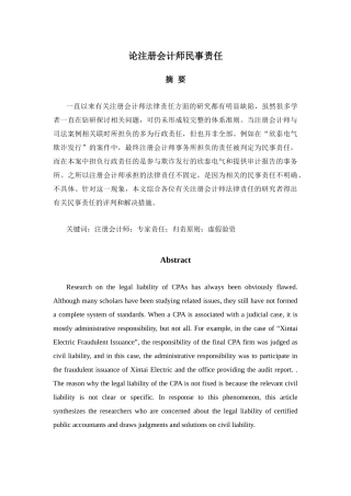 会计财务管理专业 论注册会计师民事责任