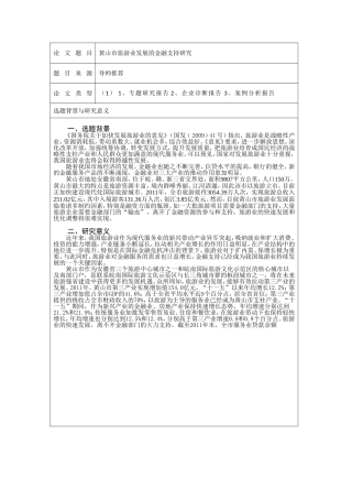 黄山市旅游业发展的金融支持研究  工商管理MBA专业 开题报告