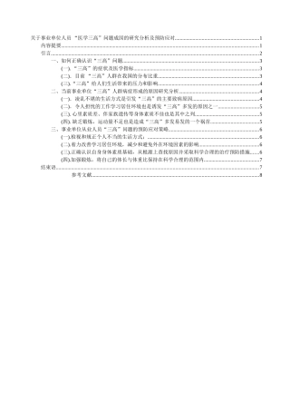 关于事业单位人员 “医学三高”问题成因的研究分析及预防应对  公共管理专业