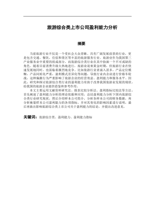 会计财务管理专业 旅游综合类上市公司盈利能力分析