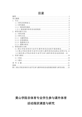 黄山学院非体育专业学生参与课外体育活动现状调查与研究