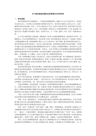 关于淘宝商城店铺的品质管理的分析和研究论文