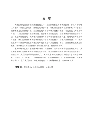 辉山乳业内部控制环境优化对策分析研究