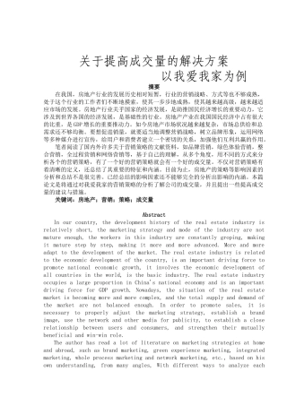 关于提高成交量的解决方案—以我爱我家为例论文