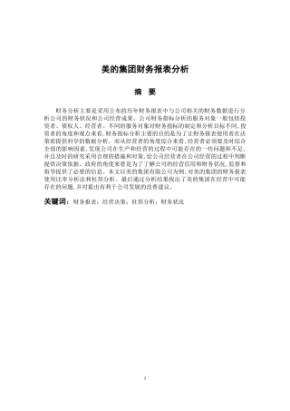 会计财务管理专业 美的集团财务报表分析