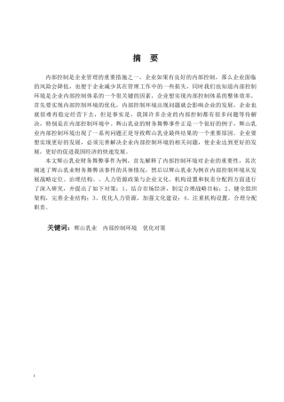 辉山乳业内部控制环境优化对策分析研究论文设计
