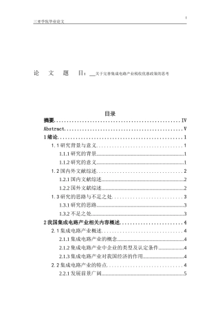 关于完善集成电路产业税收优惠政策的思考