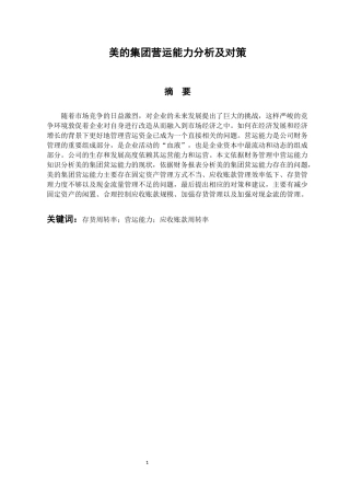 会计财务管理专业 美的集团营运能力分析及对策
