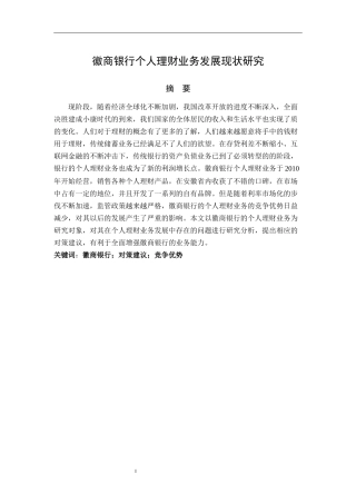 徽商银行个人理财业务的发展现状研究经济与金融专业