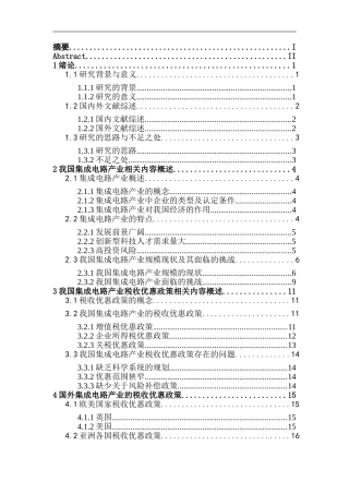 关于完善集成电路产业税收优惠政策的思考论文设计