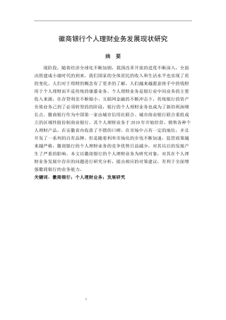 徽商银行个人理财业务发展现状研究论文设计