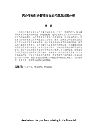 会计财务管理专业 民办学校财务管理存在的问题及对策分析