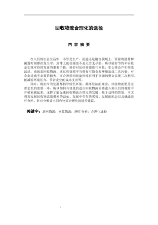 回收物流合理化的途径分析研究 物流管理专业