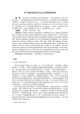 关于温州鞋业应对出口反倾销的研究  国际经济和贸易专业