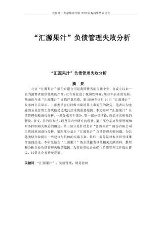 汇源果汁负债管理失败分析