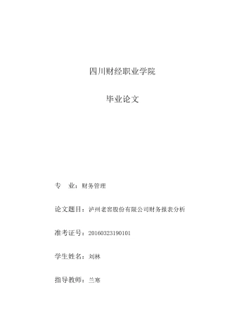 会计财务管理专业 某酒业股份有限公司财务报表分析