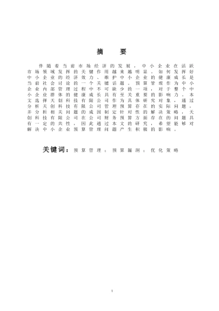 会计财务管理专业 某科技有限公司预算管理问题研究