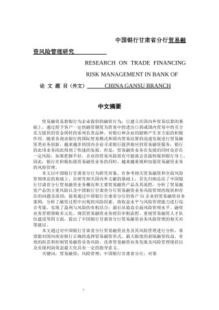 会计财务管理专业 某银行甘肃省分行贸易融资风险管理研究