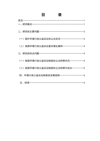 关于我国环境行政公益诉讼研究的文献综述  法学专业