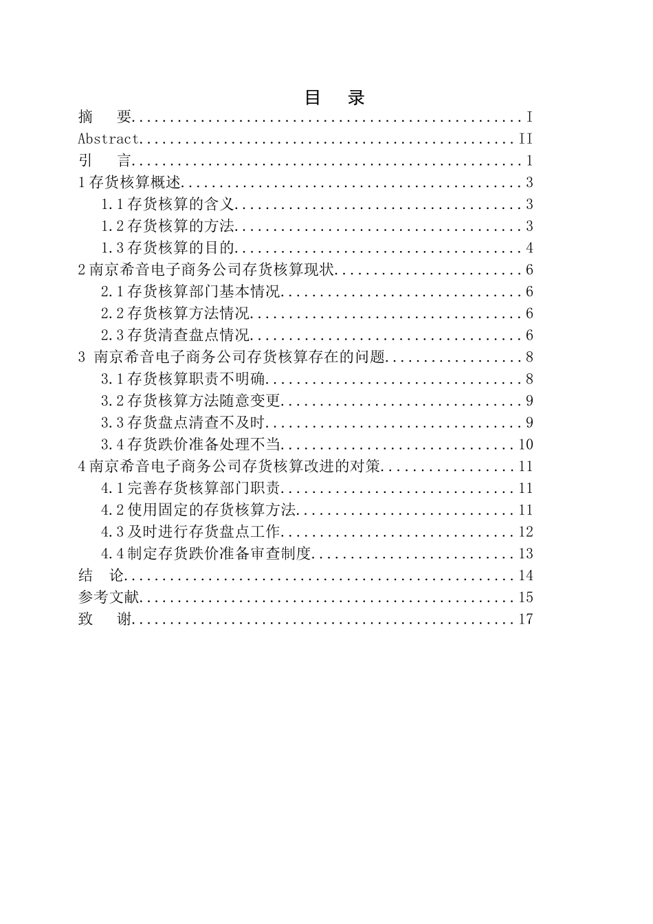 会计财务管理专业 南京希音电子商务公司存货核算存在的问题与对策_第1页