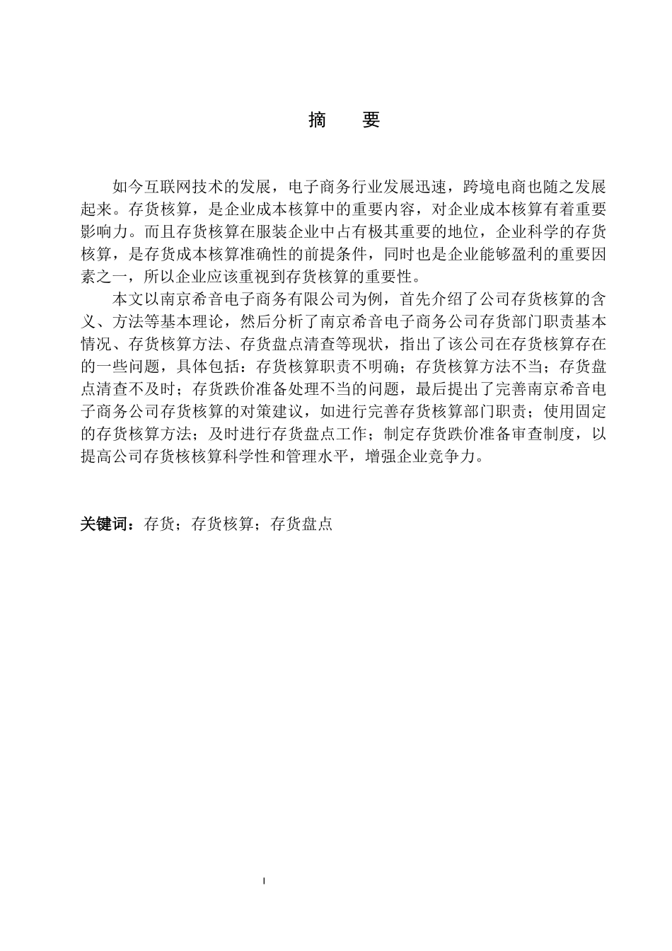 会计财务管理专业 南京希音电子商务公司存货核算存在的问题与对策_第2页