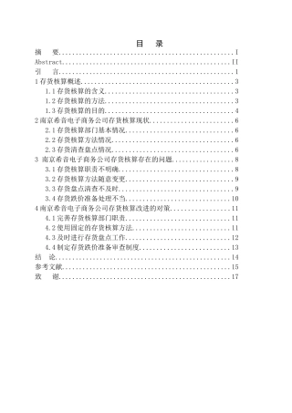 会计财务管理专业 南京希音电子商务公司存货核算存在的问题与对策