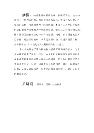 关于我国流转税税制结构的现状及改进意见会计专业