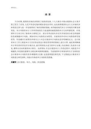 会计报表审计风险与防范论文