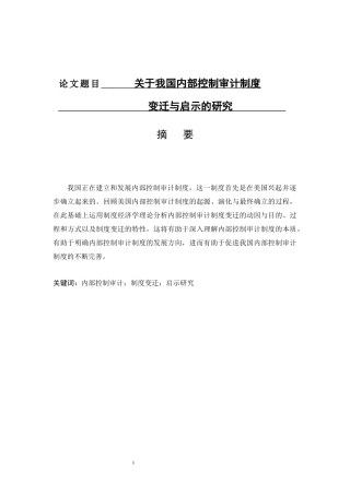 关于我国内部控制审计制度变迁与启示的研究财务管理专业