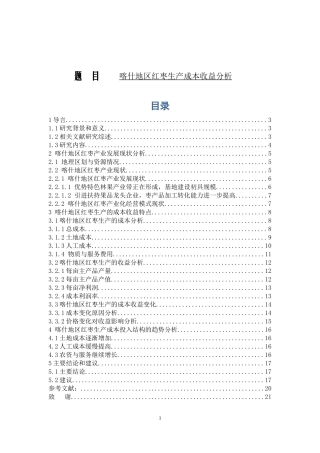 会计本论-喀什地区红枣生产成本收益分析论文设计