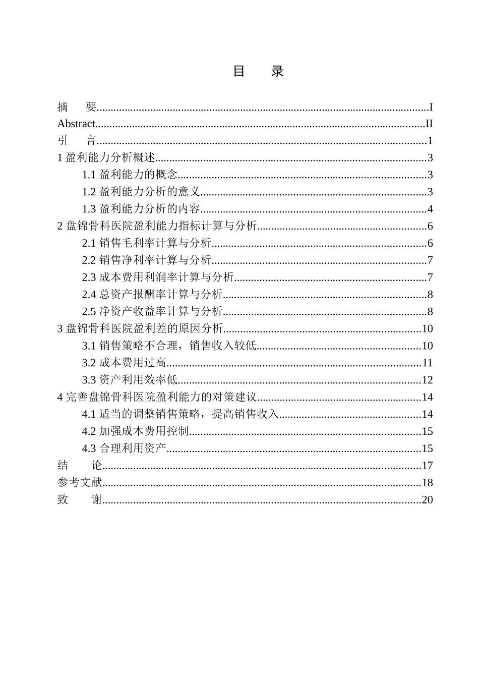 会计财务管理专业 盘锦骨科医院盈利能力分析_第1页