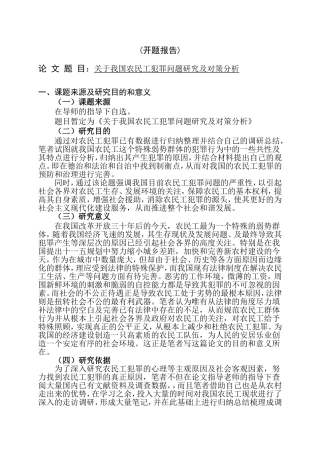 关于我国农民工犯罪问题研究及对策分析  开题报告