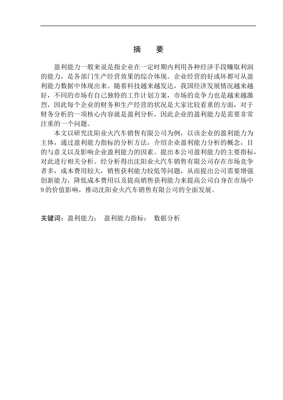 会计财务管理展业 盈利能力分析-以沈阳业火车销售有限公司为例_第1页