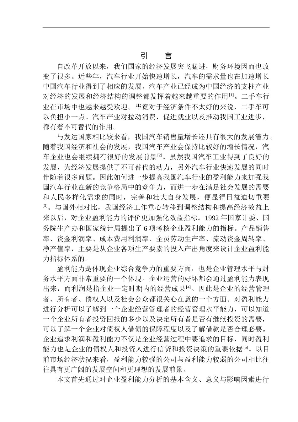 会计财务管理展业 盈利能力分析-以沈阳业火车销售有限公司为例_第3页