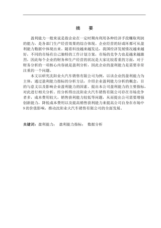 会计财务管理展业 盈利能力分析-以沈阳业火车销售有限公司为例