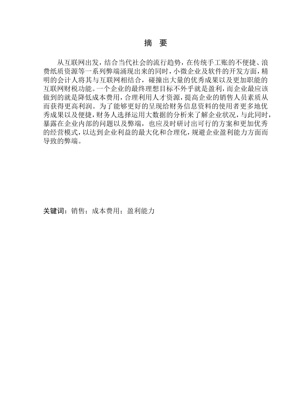 会计财务管理专业 盘锦会尚慧算账财税中心盈利能力分析_第1页