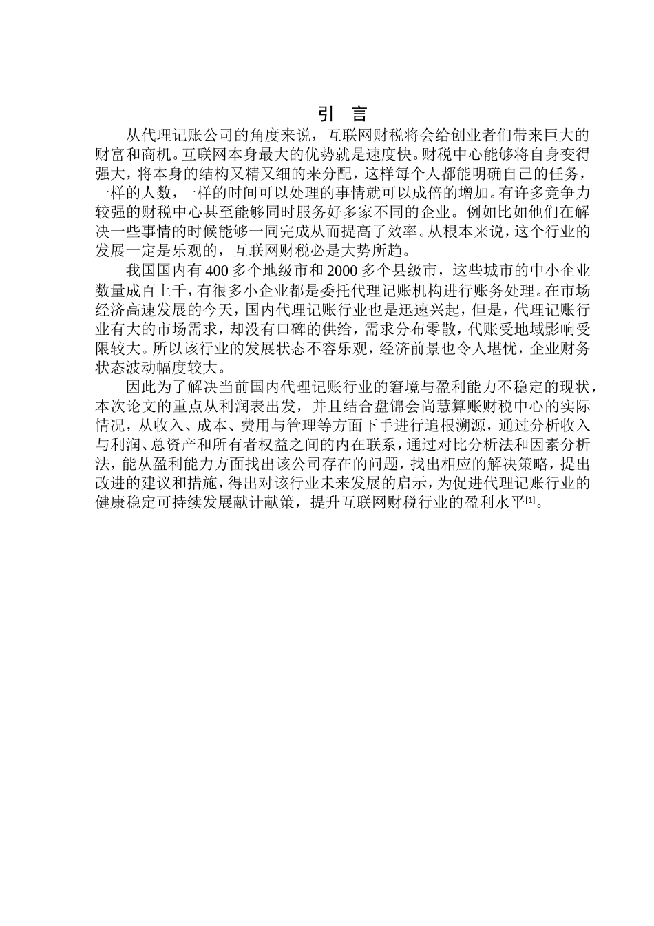 会计财务管理专业 盘锦会尚慧算账财税中心盈利能力分析_第3页