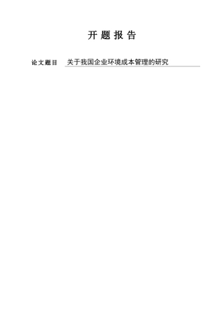 关于我国企业环境成本的研究财务管理专业
