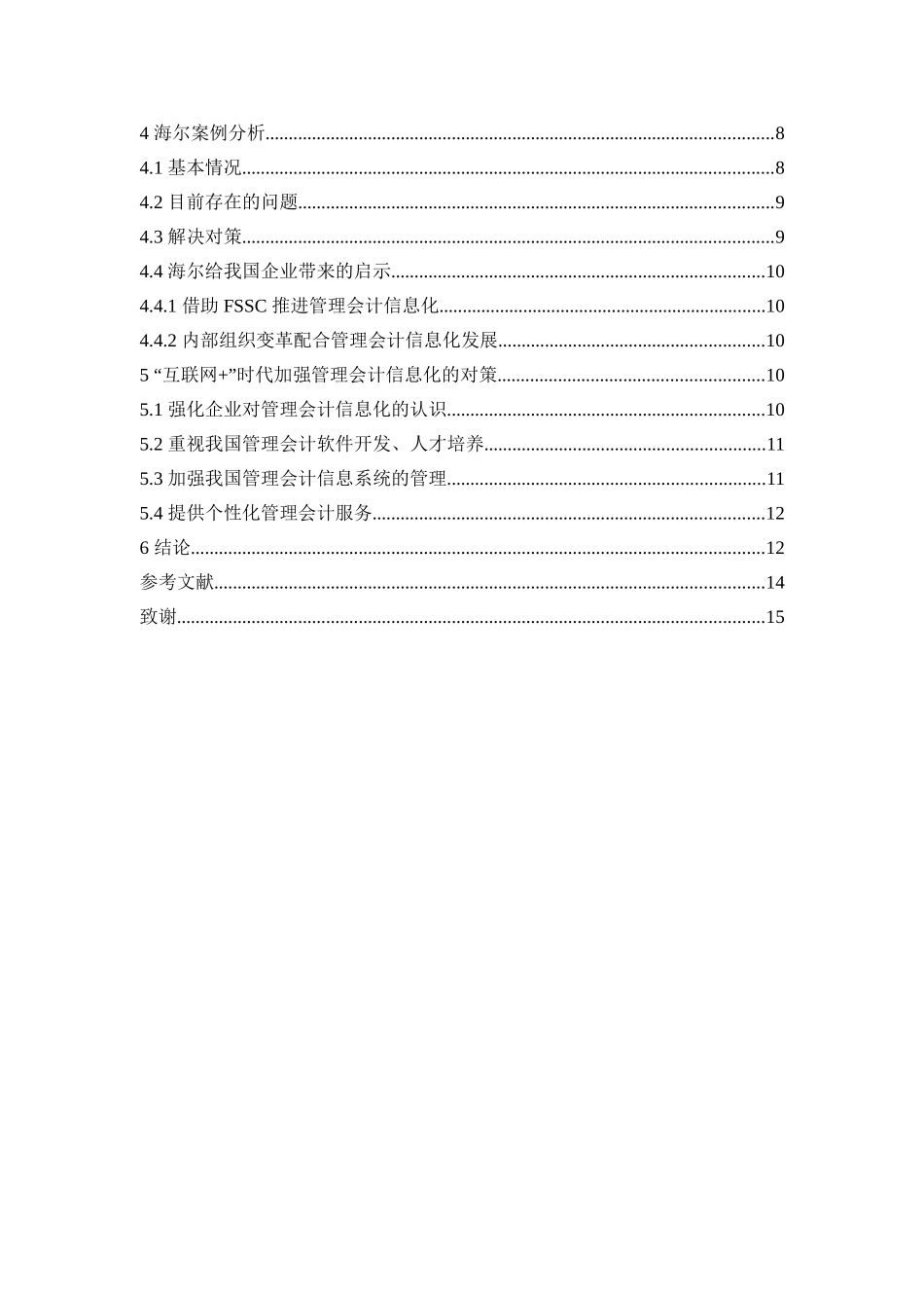会计财务管理专业  “互联网 ”时代管理会计信息化研究_第2页