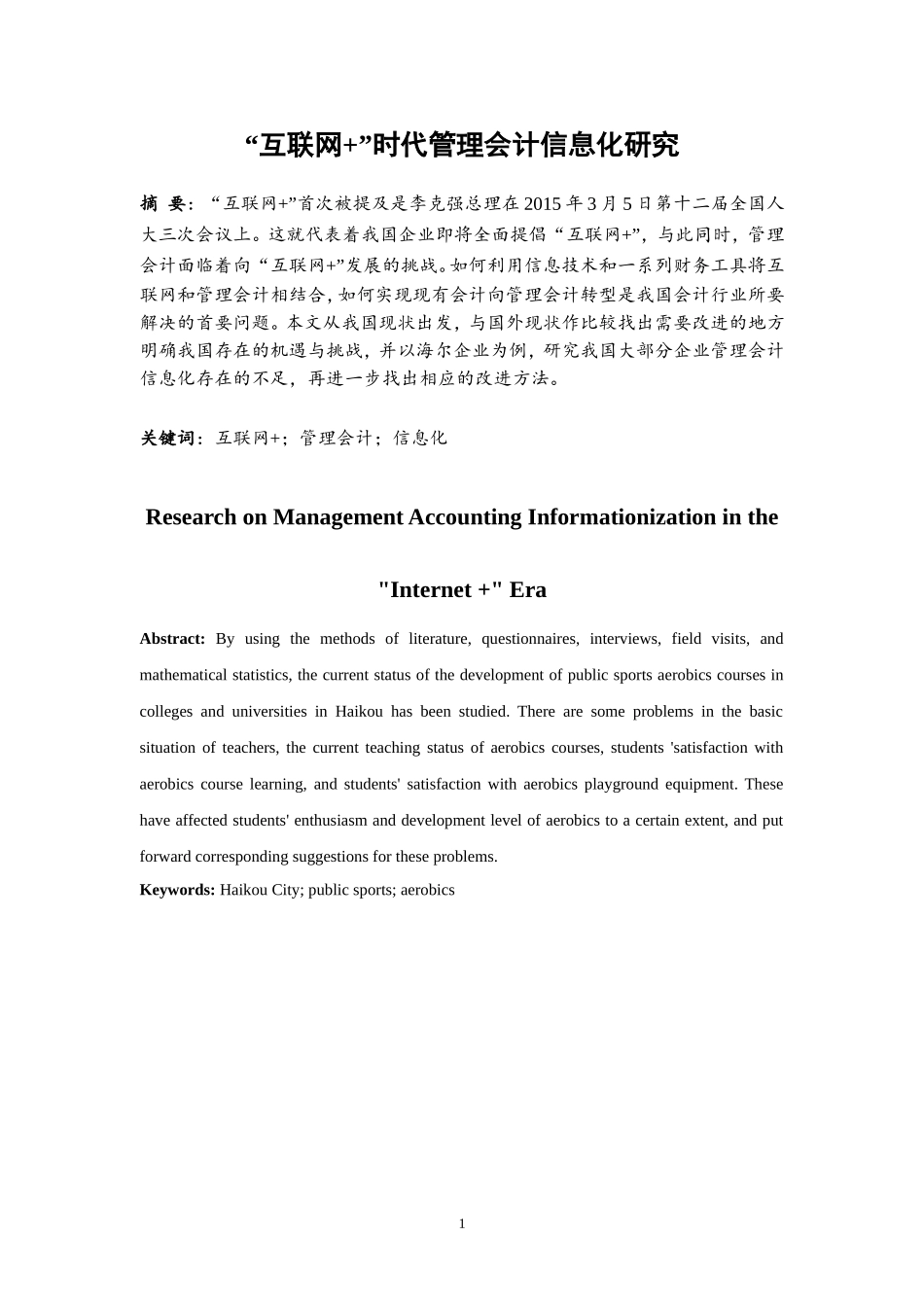 会计财务管理专业  “互联网 ”时代管理会计信息化研究_第3页